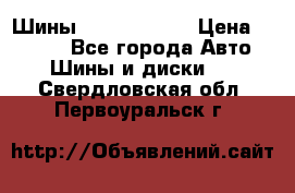 Шины 385 65 R22,5 › Цена ­ 8 490 - Все города Авто » Шины и диски   . Свердловская обл.,Первоуральск г.